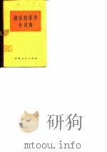 政治经济学小词典（1980年第1版 PDF版）