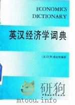 英汉经济学词典 1989 PDF电子版封面 7500404263 (美)莫法特(Moffat,D·W·)编著;王连生等译