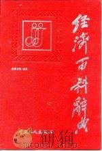 经济百科辞典 1989 PDF电子版封面 750080282X 张跃庆,张念宏主编