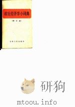 政治经济学小词典 1980 PDF电子版封面 4091·137 吉林大学经济系资料室编