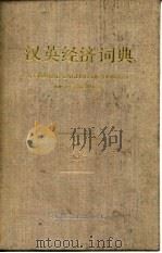 汉英经济词典（1990 PDF版）