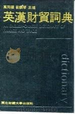 英汉财贸词典（1990 PDF版）