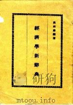 经济学新辞典（1985 PDF版）