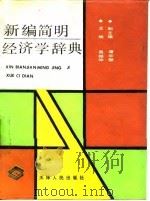 新编简明经济学辞典（1990 PDF版）