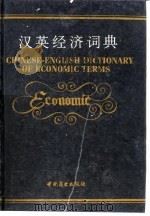 汉英经济词典（1989 PDF版）
