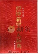 经济新学科大辞典（1991 PDF版）
