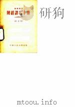 财经译名手册  财政类（1955 PDF版）