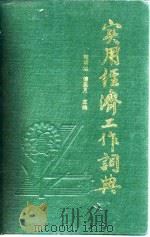 实用经济工作词典（1991 PDF版）