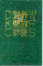 对外开放辞书（1990年12月第1版 PDF版）
