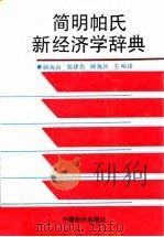 简明帕氏新经济学辞典 1991 PDF电子版封面 7501714592 顾海良等主编译