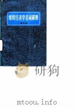 常用经济学名词解释（1981年03月第1版 PDF版）