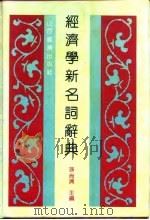 经济学新名词辞典（1991 PDF版）