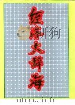 经济大辞海（1992 PDF版）