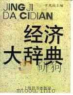 经济大辞典（1992 PDF版）
