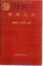 经济大全（1992 PDF版）