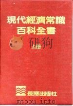 现代经济常识百科全书 上 1969 PDF电子版封面 现代经济常识百科全书编辑委员会