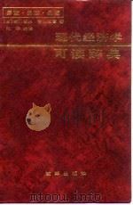 现代经济学可读辞典 1992 PDF电子版封面 7800720373 (日)古川哲夫,(日)青柳亘彦著;刘平编译