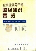 企事业领导干部财经知识要览 1994 PDF电子版封面 7800466981 张洪飚,池耀宗主编