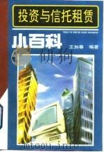 投资与信托租赁小百科 1992 PDF电子版封面 7505806807 王加春编著