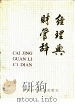财经管理辞典 1991 PDF电子版封面 7504604631 崔生金主编