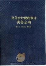 财务会计税收审计实务全书（1993 PDF版）