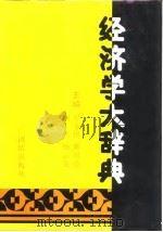 经济学大辞典（1994 PDF版）