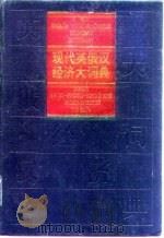 现代英俄汉经济大词典（1994 PDF版）