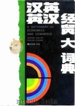 汉英英汉经贸大词典（汉英部分）（1993年05月第1版 PDF版）