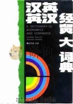 汉英英汉经贸大词典  英汉部分（1993 PDF版）