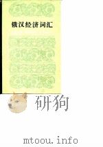 俄汉经济词汇（1982 PDF版）
