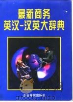 最新商务英汉—汉英大辞典（英文）（1996年09月第1版 PDF版）