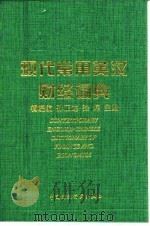 现代常用英汉财经词典（1997 PDF版）