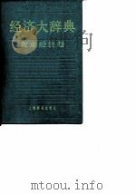 经济大辞典 商业经济卷（1986年06月第1版 PDF版）