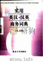 实用英汉·汉英商务词典（1999 PDF版）