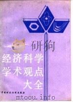 经济科学学术观点大全（1988 PDF版）