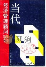 当代经济管理顾问 1989 PDF电子版封面 7210001832 钱少明,李宁,狄晓光
