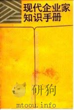 现代企业家知识手册 1989 PDF电子版封面 7534506069 方劲戎,施鹤群主编