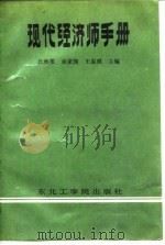 现代经济师手册（1989 PDF版）
