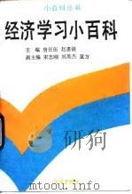 经济学习小百科 1993 PDF电子版封面 750273368X 唐任伍,赵惠锁主编