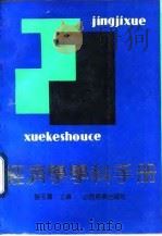 经济学学科手册   1991  PDF电子版封面  7805772142  智玉莲主编 