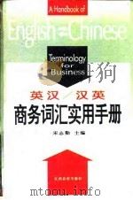 英汉  汉英商务词汇实用手册（1995 PDF版）