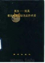 英汉-汉英常用经贸词语及法律术语（1994 PDF版）