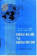 国际标准与国际惯例（1993 PDF版）