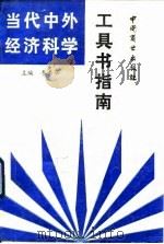 当代中外经济科学  工具书指南（1993 PDF版）