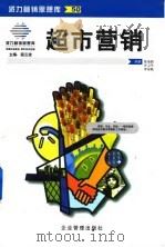 超市营销 1999 PDF电子版封面 7801471741 陈海鹃等编著