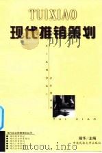 现代推销策划（1999 PDF版）