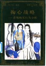 掏心战略  市场购买行为分析（1998 PDF版）