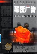 颠覆广告  麦迪逊大街美国广告业发家的历程（1999 PDF版）