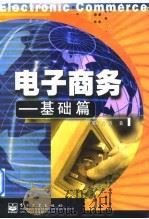 电子商务  基础篇   1998  PDF电子版封面  7505348299  （美）沈鸿著 