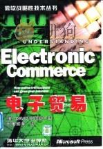 电子贸易 如何使用在线事务发展业务 包括六个最新实例分析 1998 PDF电子版封面 7302029555 (美)(D.库合)David Kosiur著;陈曙辉等译